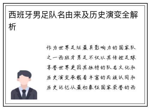 西班牙男足队名由来及历史演变全解析