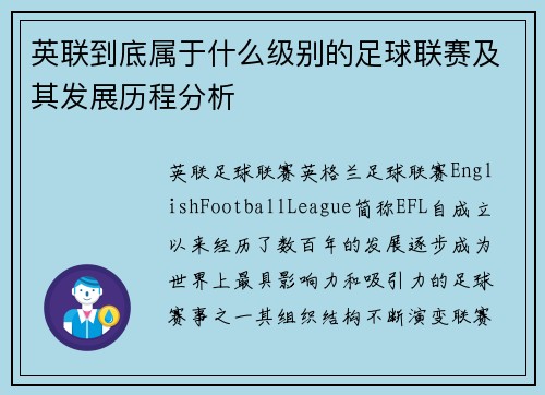 英联到底属于什么级别的足球联赛及其发展历程分析