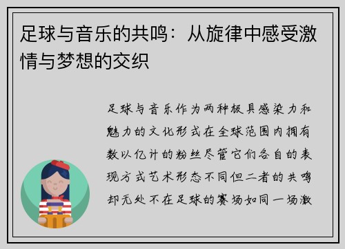 足球与音乐的共鸣：从旋律中感受激情与梦想的交织