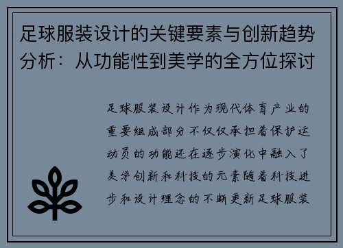足球服装设计的关键要素与创新趋势分析：从功能性到美学的全方位探讨