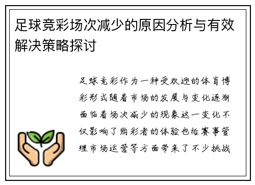 足球竞彩场次减少的原因分析与有效解决策略探讨