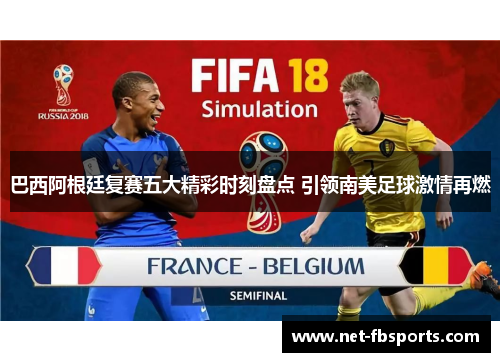 巴西阿根廷复赛五大精彩时刻盘点 引领南美足球激情再燃