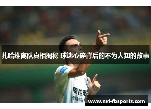 扎哈维离队真相揭秘 球迷心碎背后的不为人知的故事
