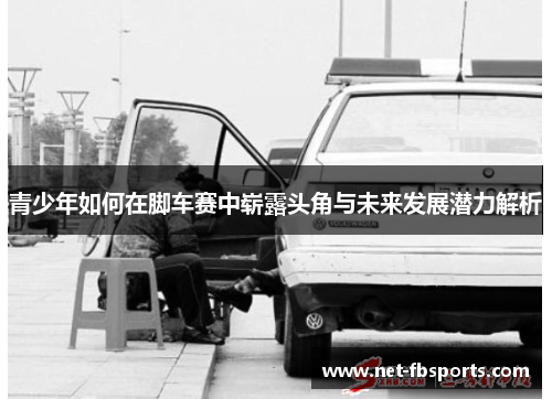 青少年如何在脚车赛中崭露头角与未来发展潜力解析