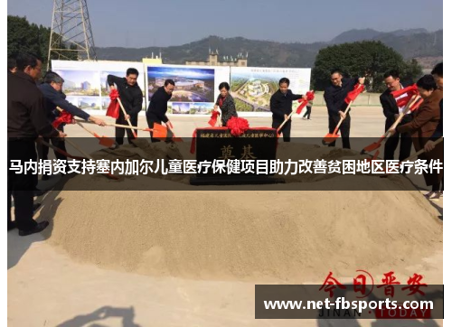 马内捐资支持塞内加尔儿童医疗保健项目助力改善贫困地区医疗条件