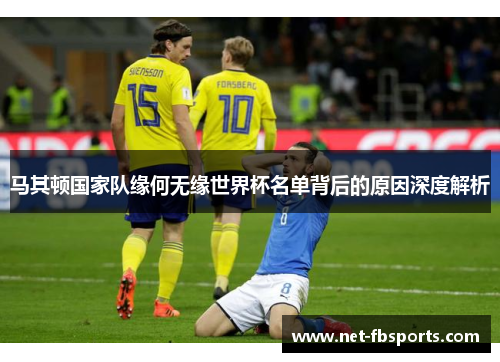 马其顿国家队缘何无缘世界杯名单背后的原因深度解析