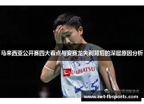 马来西亚公开赛四大看点与安赛龙失利背后的深层原因分析