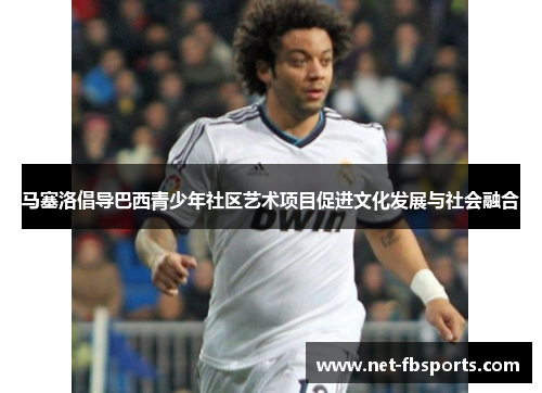 马塞洛倡导巴西青少年社区艺术项目促进文化发展与社会融合