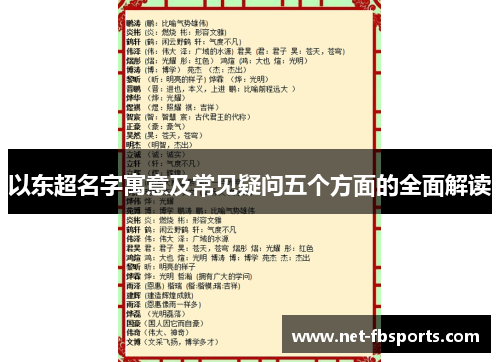 以东超名字寓意及常见疑问五个方面的全面解读