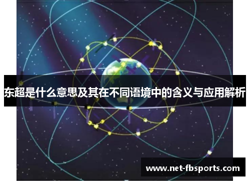 东超是什么意思及其在不同语境中的含义与应用解析