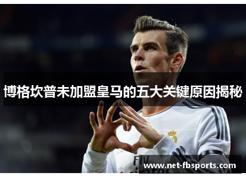 博格坎普未加盟皇马的五大关键原因揭秘