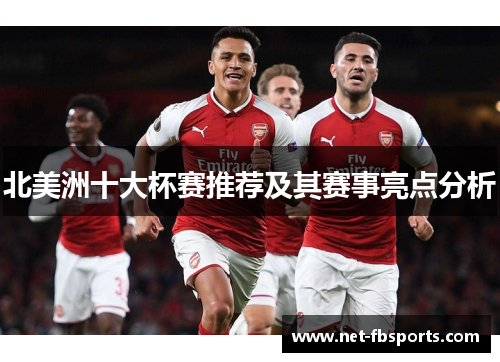 北美洲十大杯赛推荐及其赛事亮点分析