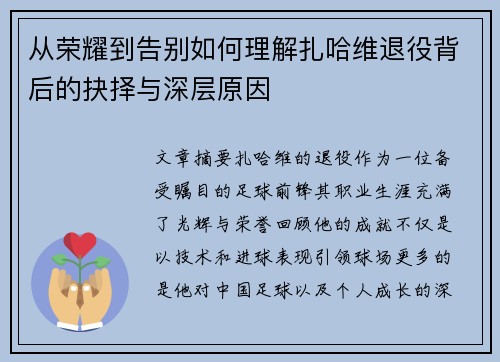 从荣耀到告别如何理解扎哈维退役背后的抉择与深层原因