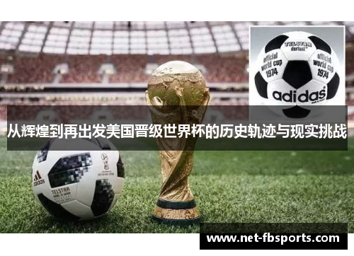 从辉煌到再出发美国晋级世界杯的历史轨迹与现实挑战