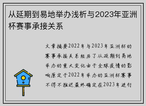 从延期到易地举办浅析与2023年亚洲杯赛事承接关系