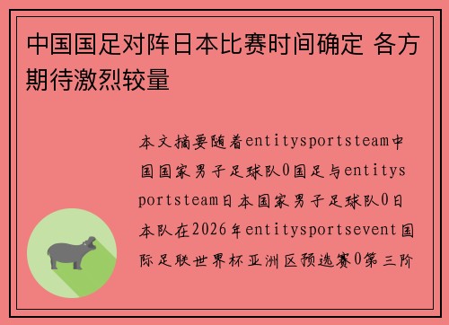 中国国足对阵日本比赛时间确定 各方期待激烈较量