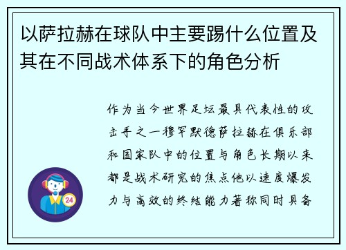 以萨拉赫在球队中主要踢什么位置及其在不同战术体系下的角色分析
