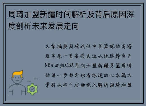 周琦加盟新疆时间解析及背后原因深度剖析未来发展走向