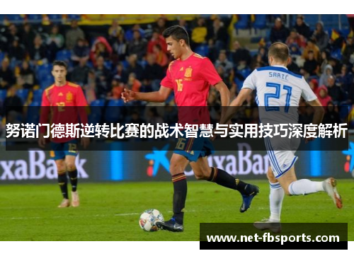 努诺门德斯逆转比赛的战术智慧与实用技巧深度解析