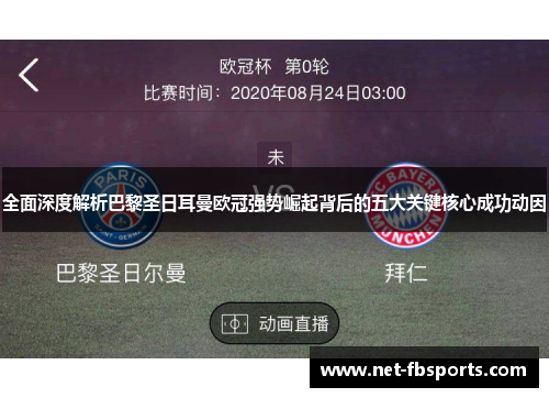 全面深度解析巴黎圣日耳曼欧冠强势崛起背后的五大关键核心成功动因