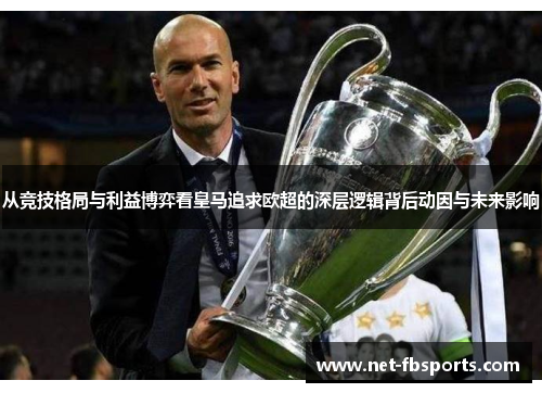 从竞技格局与利益博弈看皇马追求欧超的深层逻辑背后动因与未来影响