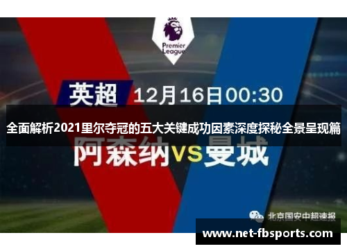 全面解析2021里尔夺冠的五大关键成功因素深度探秘全景呈现篇