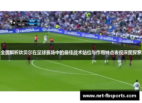 全面解析坎贝尔在足球赛场中的最佳战术站位与作用特点表现深度探索