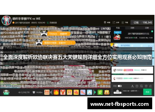 全面深度解析欧协联决赛五大关键规则详细全方位实用观赛必知指南