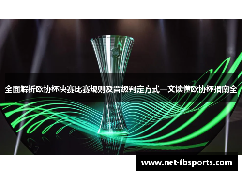 全面解析欧协杯决赛比赛规则及晋级判定方式一文读懂欧协杯指南全