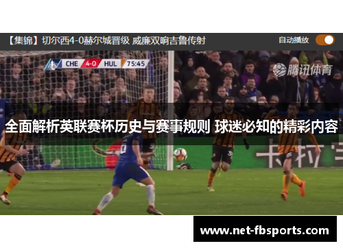 全面解析英联赛杯历史与赛事规则 球迷必知的精彩内容