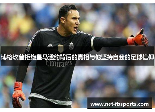 博格坎普拒绝皇马邀约背后的真相与他坚持自我的足球信仰 博格坎普拒绝皇马邀约背后的真相与他坚持自我的足球信仰