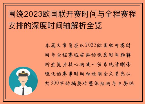 围绕2023欧国联开赛时间与全程赛程安排的深度时间轴解析全览
