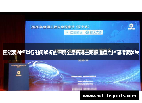 围绕澳洲杯举行时间解析的深度全景资讯主题报道盘点指南精要版集