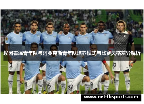 埃因霍温青年队与阿贾克斯青年队培养模式与比赛风格差异解析