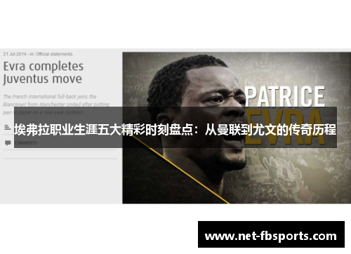 埃弗拉职业生涯五大精彩时刻盘点：从曼联到尤文的传奇历程