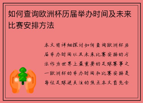 如何查询欧洲杯历届举办时间及未来比赛安排方法