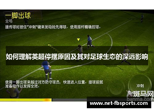 如何理解英超停摆原因及其对足球生态的深远影响