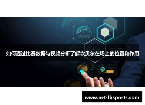 如何通过比赛数据与视频分析了解坎贝尔在场上的位置和作用