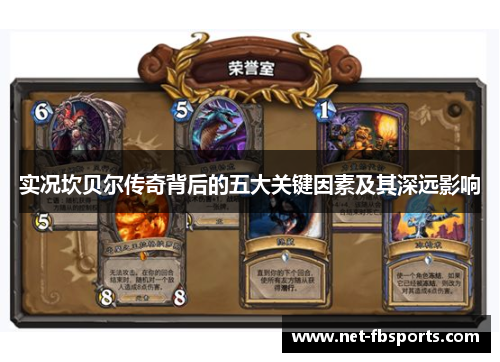 实况坎贝尔传奇背后的五大关键因素及其深远影响