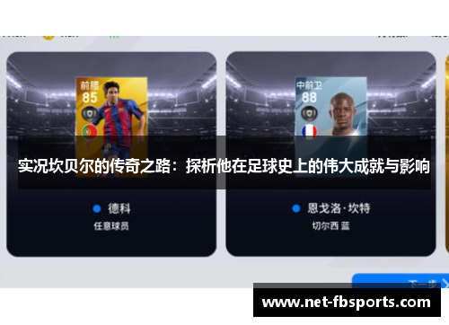 实况坎贝尔的传奇之路：探析他在足球史上的伟大成就与影响