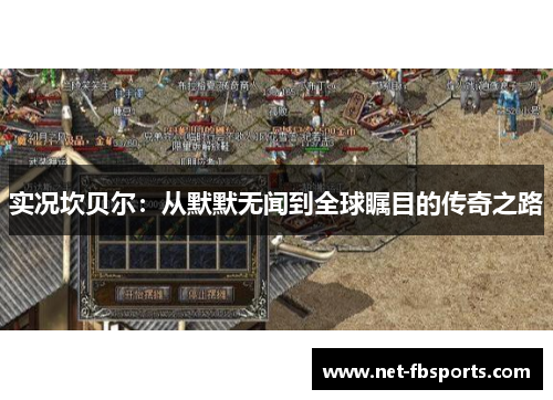 实况坎贝尔:从默默无闻到全球瞩目的传奇之路 实况坎贝尔:从默默无闻到全球瞩目的传奇之路