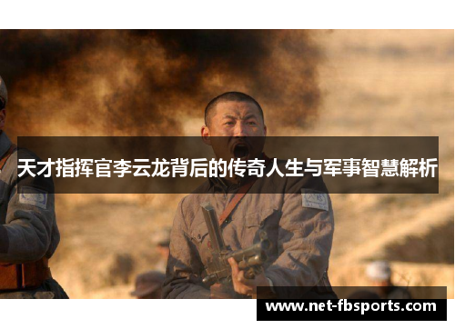 天才指挥官李云龙背后的传奇人生与军事智慧解析