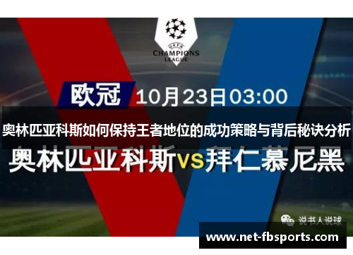 奥林匹亚科斯如何保持王者地位的成功策略与背后秘诀分析