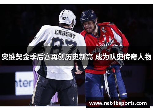 奥维契金季后赛再创历史新高 成为队史传奇人物