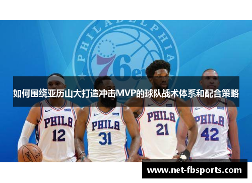 如何围绕亚历山大打造冲击MVP的球队战术体系和配合策略