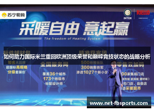 如何助力国际米兰重回欧洲顶级荣誉和巅峰竞技状态的战略分析
