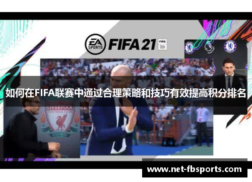 如何在FIFA联赛中通过合理策略和技巧有效提高积分排名