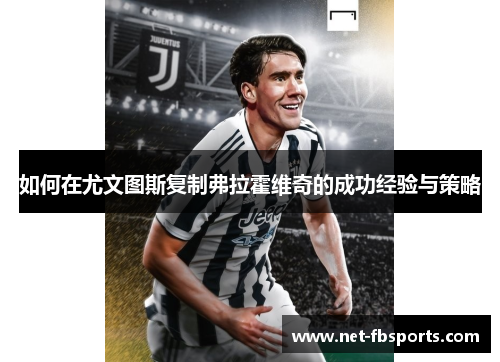 如何在尤文图斯复制弗拉霍维奇的成功经验与策略