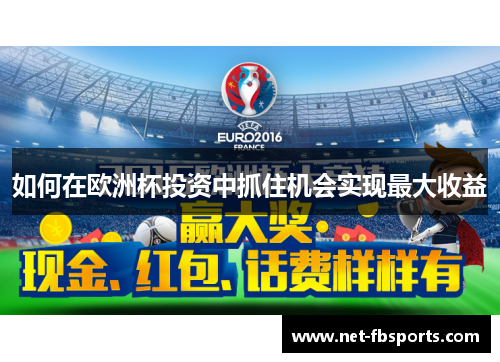 如何在欧洲杯投资中抓住机会实现最大收益