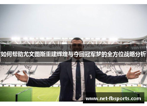 如何帮助尤文图斯重建辉煌与夺回冠军梦的全方位战略分析